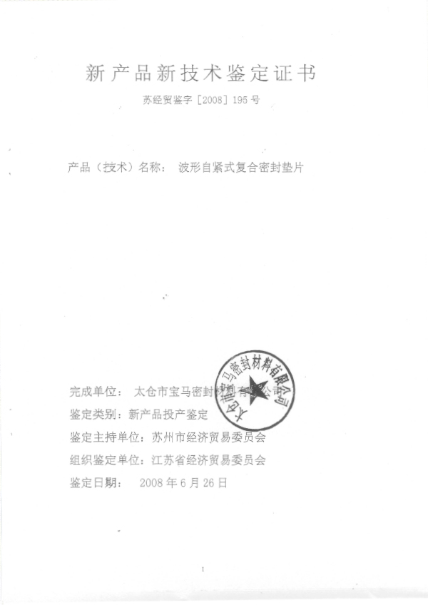 2008 新產品新技術鑒定證書（波形自緊）（省經貿委）1.jpg