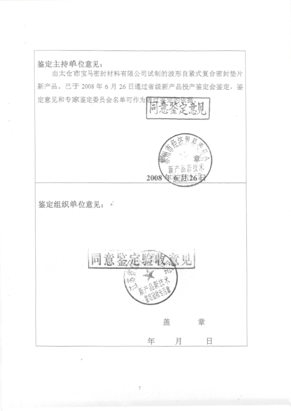 2008 新產品新技術鑒定證書（波形自緊）（省經貿委）2.jpg