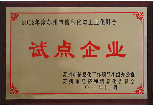 2013 蘇州市兩化融合試點企業.jpg