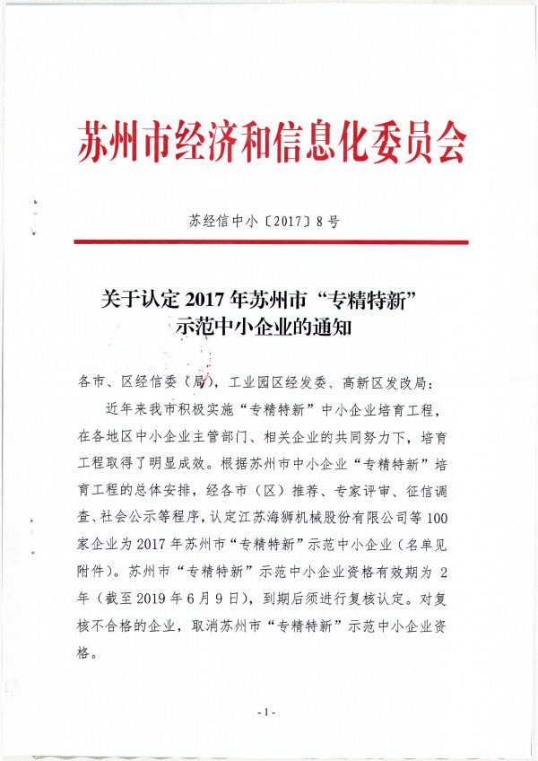 蘇州市專精特新示范中小企業1.jpg
