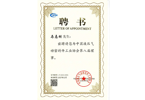 2022 聘書中國液壓氣動密封件工業協會第八屆理事.jpg